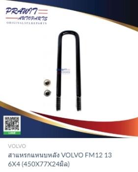 20442795/990974/7420442795/1628108 U-BOLT for VOLVO