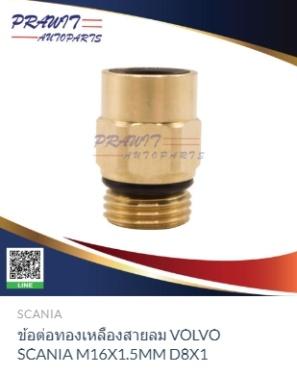 8938000012 CONNECTOR（M16X1.5MM D8X1） for VOLVO 